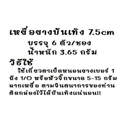 เหยื่อยางบันเทิง-6-5cmและ7-5cm-ติดไว้ได้บันเทิงแน่นอน-ยางนุ่ม-ช่อนกัดกระจาย