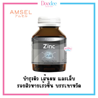 AMSEL ZINC PLUS  (30 เม็ด) ซิงค์ เสริมภูมิคุ้มกัน ป้องกันหวัด