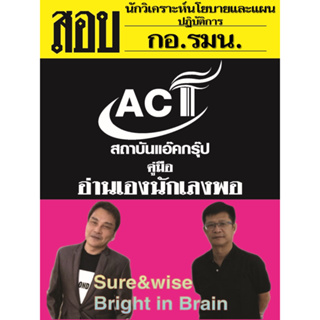 คู่มือสอบนักวิเคราะห์นโยบายและแผนปฏิบัติการ กอ.รมน. ปี 2566