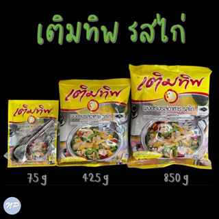 เติมทิพ ผงปรุงรสอาหาร รสไก่ ขนาด 400 กรัม