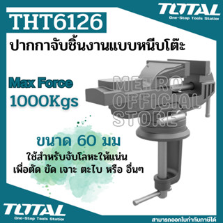 Total ปากกาจับชิ้นงาน แบบหนีบโต๊ะ ขนาด 60 มม. รุ่น THT6126 ( Bench Vice ) ปากกาจับโต๊ะ