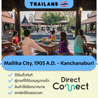 [E-Ticket] บัตรเข้าเมืองมัลลิกา ร.ศ.124  กาญจนบุรี Mallika City 1905 A.D. Kanchanaburi Thailand Attractions Tickets Sale