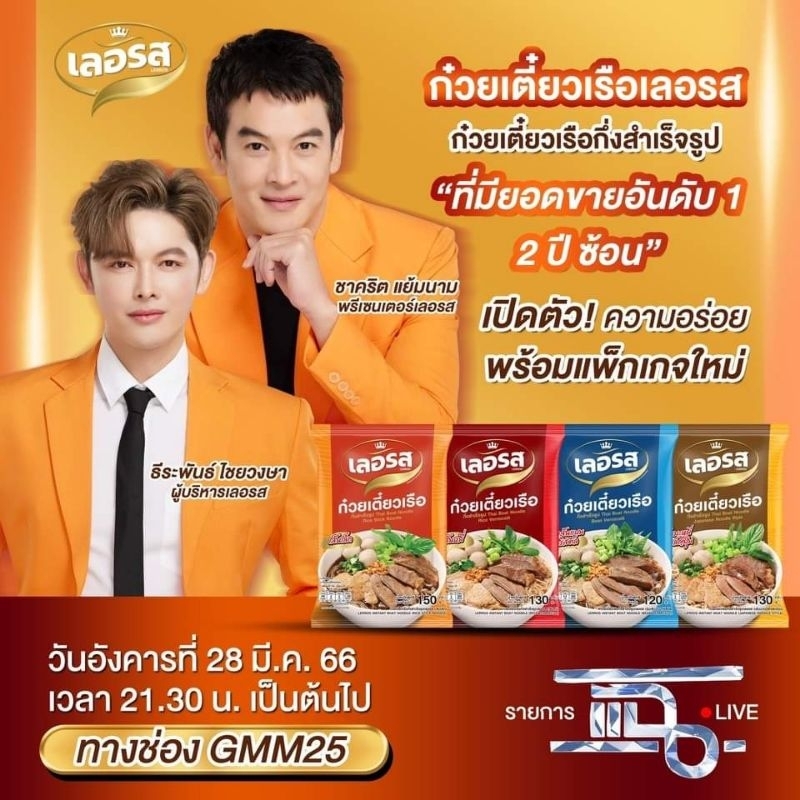 เลอรส-ก๊วยเตี๋ยวเรือเลอรส-น้ำซุปเข้มข้น