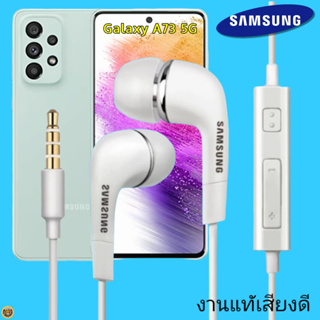 หูฟัง สมอลทอล์คแท้ Samsung 3.5 mm Aux In-Ear ซัมซุง A73 5G และทุกรุ่น อินเอียร์ เสียงดี เบสนุ่มหนัก ควบคุมระดับเสียง