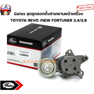 Gates ชุดลูกลอกพร้อมขา ตั้งสายพานหน้าเครื่อง TOYOTA REVO 2.4/2.8 ปี 15-19 / NEW FORTUNER 2.4/2.8 (16620-0E010)เบอร์ T394