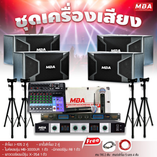 ภาพหน้าปกสินค้าMBAAUDIOTHAILAND ชุดเครื่องเสียงร้องคาราโอเกะขนาดใหญ่ ลำโพง4ตัว ไมโครโฟน เพาเวอร์แอมป์ มิกเซอร์ ขาตั้งลำโพง พร้อมใช้งาน ซึ่งคุณอาจชอบราคาและรีวิวของสินค้านี้