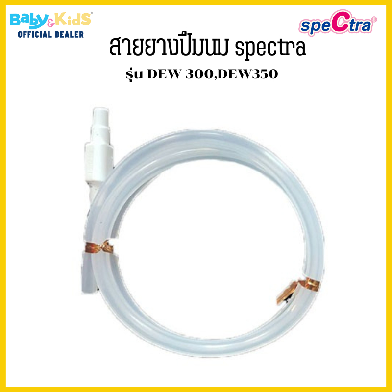 spectra-สายยางปั๊มนม-รุ่น-dew-300-dew-350-อุปกรณ์เสริมปั๊มนม