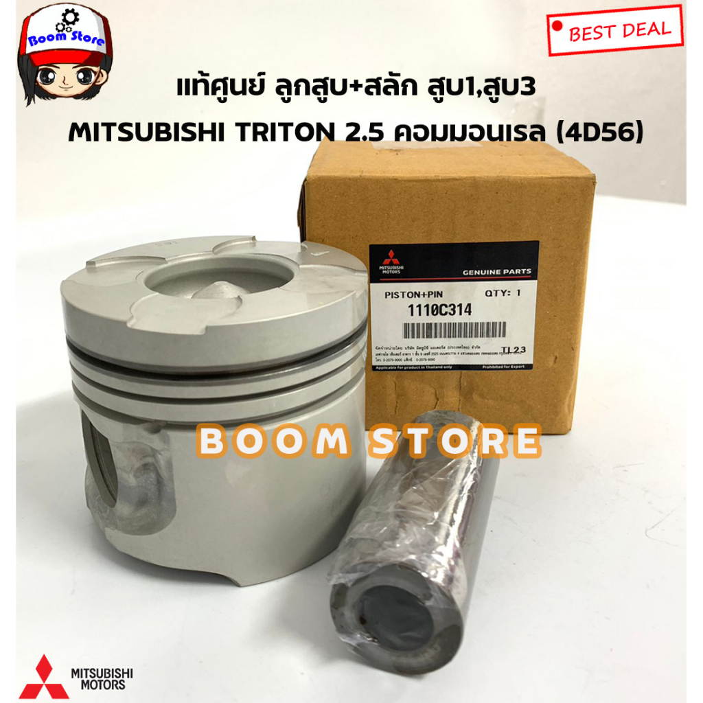 แท้ศูนย์-ลูกสูบ-สลัก-สูบ1-สูบ3-mitsubishi-triton-2-5-คอมมอนเรล-4d56-รหัสแท้-1110c314