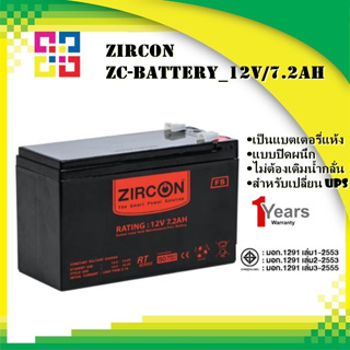 ZIRCON : ZC-BATTERY_12V/7.2AH แบตเตอรี่ขนาด 12V/7.2AH (แบตเตอรี่สำหรับเครื่องสำรองไฟ)