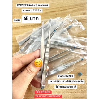 FORCEPS ฟอร์เซป สแตนเลส ความยาว 25 СМ