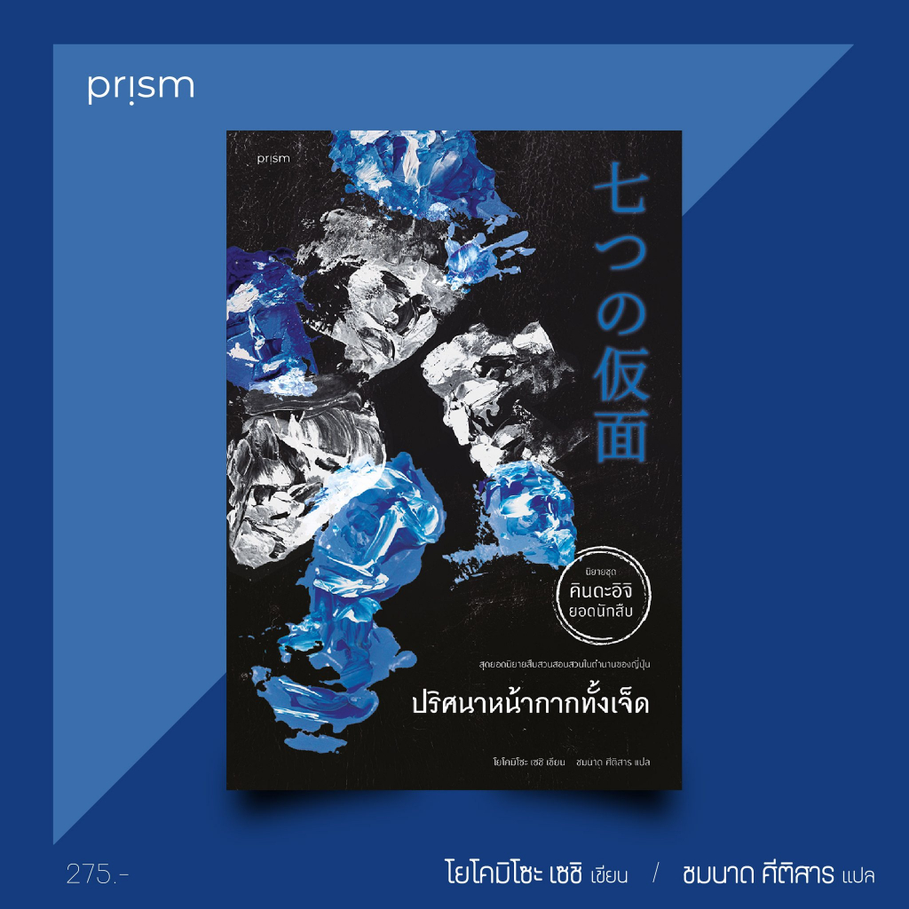 หนังสือ-ปริศนาหน้ากากทั้งเจ็ด-คินดะอิจิ-prism