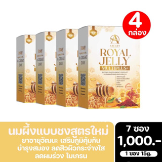 Amary Royal jelly multiplus สูตรใหม่ นมผึ้งอามารีแบบชง เซต 4 กล่อง