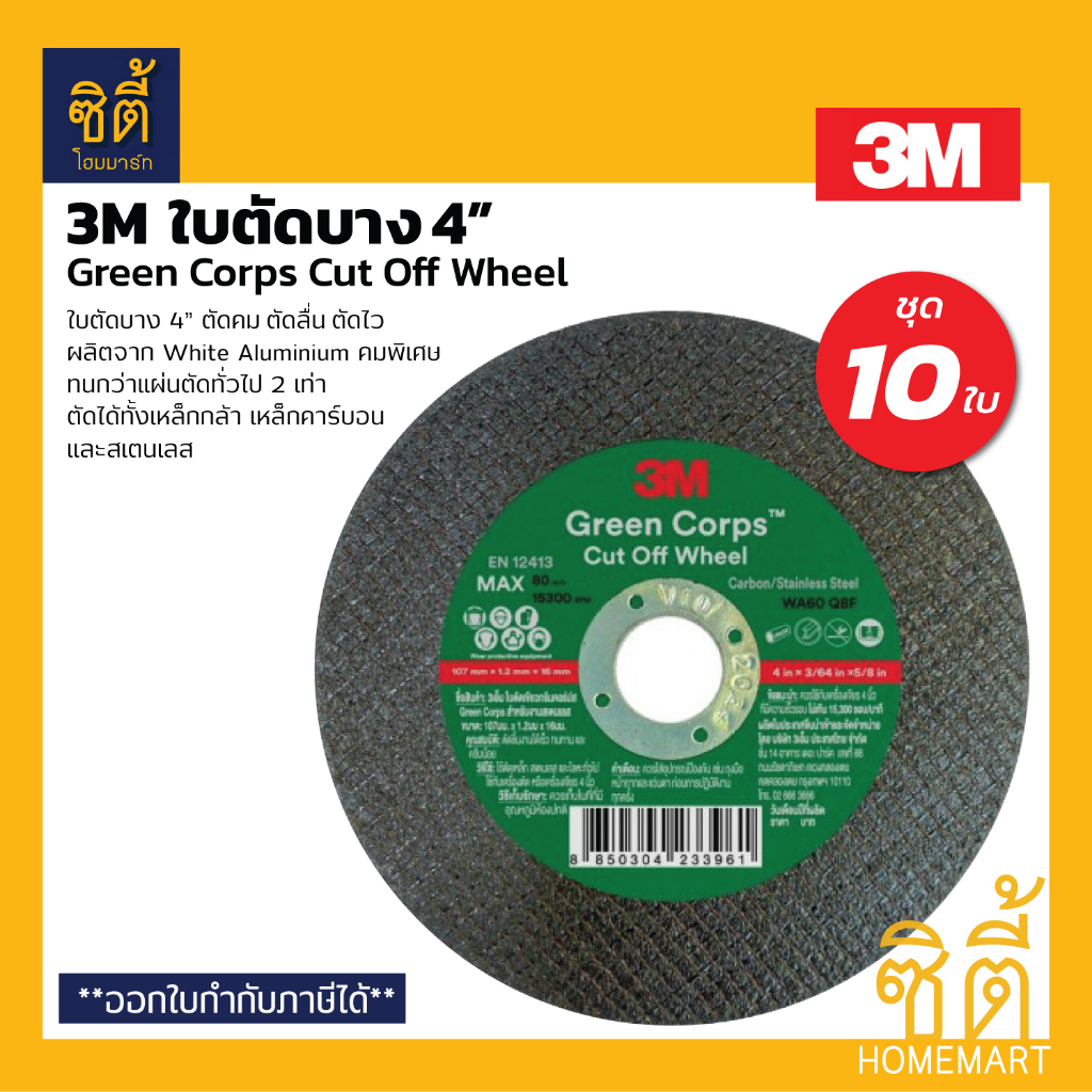 3m-ใบตัด-4-บาง-1-2-มม-ชุด-10-ใบ-ใบตัดเขียว-green-crops-gc-series-ใบตัด-กรีนคอร์ปส-เขียว-ใบตัดเหล็ก-โลหะ-สเตนเลส