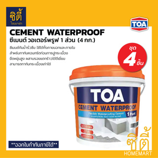 TOA Cement Waterproof (4 กก.) (ชุด 4 ชิ้น) ซีเมนต์กันซึม ซีเมนวอร์เตอร์พรูฟ ทีโอเอ ฟลอร์ซีล Floorseal ซีเมนต์ กันซึม