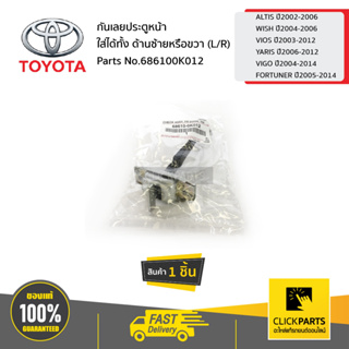 สินค้า TOYOTA #686100K012 กันเลยประตูหน้า ใส่ได้ทั้ง ด้านซ้ายหรือขวา (L/R)  ALTIS ปี02-06/WISH ปี04-06/VIOS ปี03-12/YARIS ปี06-