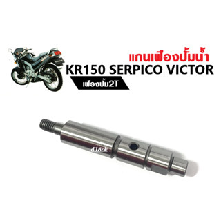 แกนปั้มน้ำKR150 SERPICO VICTOR เฟืองปั้ม2t แกนเฟืองปั้มน้ำ แกนใบพัดปั้มน้ำ เคอาร์ เซอร์ปิโก้ วิคเตอร์ แกนปั้มน้ำ อะไหล่