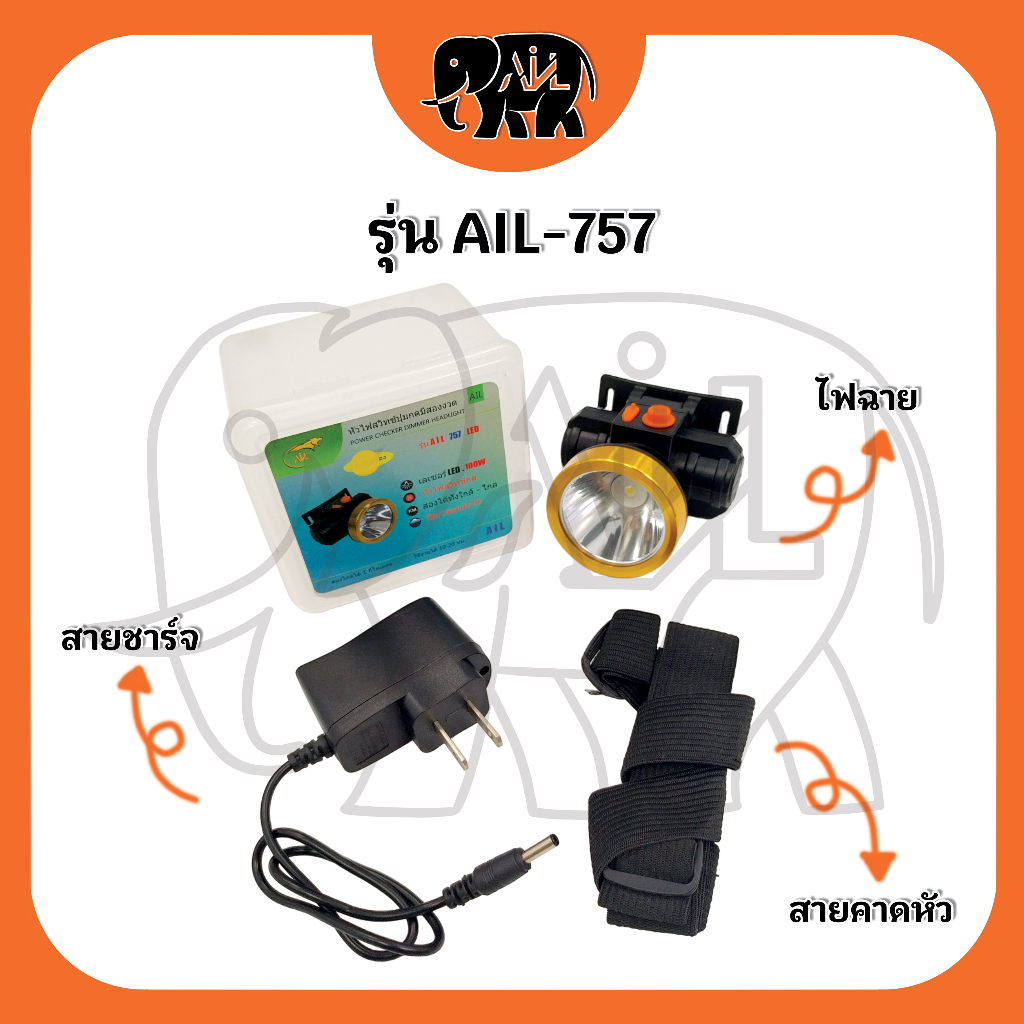 ไฟฉายคาดหัว-ail-757-led-ขายปลีกและส่ง