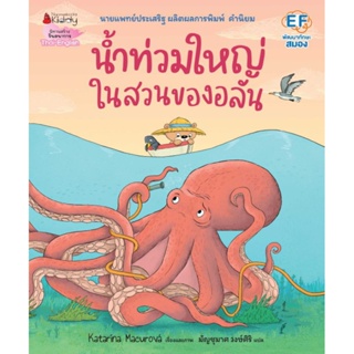 NANMEEBOOKS หนังสือ : น้ำท่วมใหญ่ในสวนของอลัน นพ.ประเสริฐแนะนำ