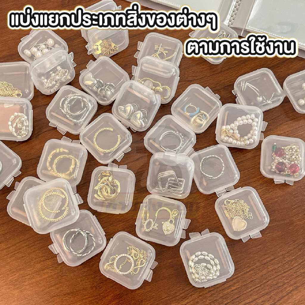 ราคาส่ง-arikato-กล่องเก็บของ-ขนาดเล็ก-kd15-กล่องจิ๋ว-กล่องเก็บเครื่องประดับ-กล่องพลาสติกใสสี่เหลี่ยม-กล่องพลาสติกใส