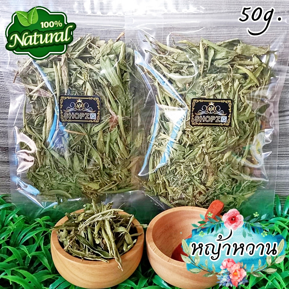 ชาสมุนไพร-ชาหญ้าหวาน-หญ้าหวานอบแห้ง-ขนาด-50-กรัม-dried-stevia