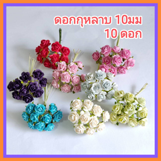 [10 ดอก จิ๋ว]  ดอกไม้กระดาษ ดอกไม้ประดิษฐ์ ดอกไม้กระดาษสา ดอกกุหลาบ 10 mm Artificial Paper Flower