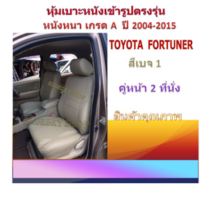 TOYOTA FORTUNER หุ้มเบาะหนังเข้ารูปตรงรุ่น โตโยต้า ฟอร์จูนเนอร์ 2004-2015 คู่หน้า 2 ที่นั่ง เก่ง SUV หนังหนาเกรด A 04DF