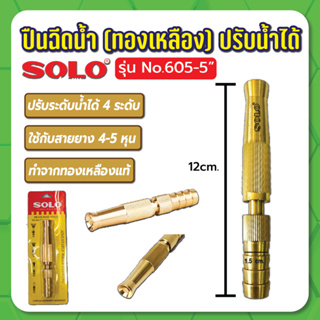 ปืนฉีดน้ำ (ทองเหลือง)ปรับน้ำได้ 5" No.605-5" SOLO