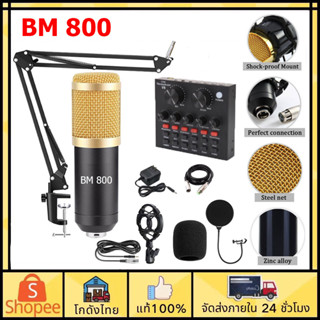 🎤ส่งจากไทย🎤BM800 V8/V8S พร้อมอุปกรณ์ห้องอัดครบเซ็ต ไมค์อัดเสียง ขาตั้งไมค์ Microphone วิชาชีพ ไมค์ ไมค์อัดเสียง