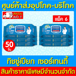 📌พร้อมส่ง📌Certainty Wipes เซอร์เทนตี้ ทิชชู่เปียก ผ้าทำความสะอาด 50 แผ่น/ห่อ (แพ็ค 6 ห่อ) (สินค้าใหม่) (ถูกที่สุด)