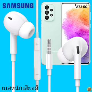 หูฟัง สมอลทอล์คแท้ Samsung 3.5 mm Aux In-Ear ซัมซุง Galaxy A73 5G และทุกรุ่น อินเอียร์ เสียงดี เบสหนัก ควบคุมระดับเสียง