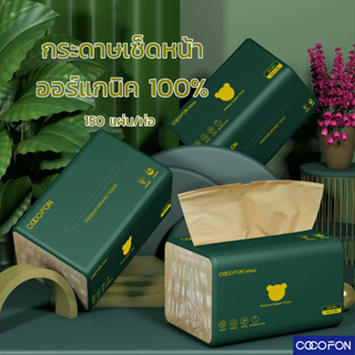 [กระดาษเช็ดหน้า] หนา2ชั้น 150แผ่น 1ห่อ โคโคฝน พรีเมี่ยม ออร์แกนิค ทิชชู่ Premium Organic Tissue Facial Tissue Pack1