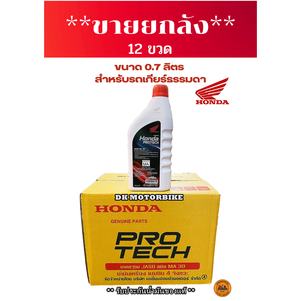 ขายยกลัง-น้ำมันเครื่อง-honda-ฝาแดง-0-7-ลิตร-12-ขวด-ใส่รถเกียร์ธรรมดา-ยกลัง