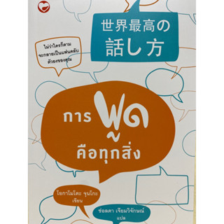 9786161404642 การพูดคือทุกสิ่ง(โอกามาโตะ จุนโกะ)