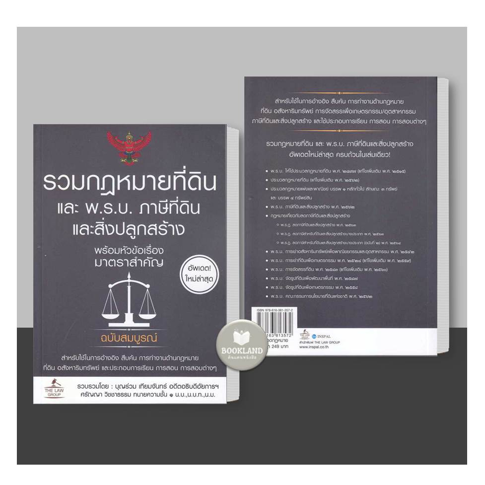 หนังสือ-รวมกฎหมายที่ดิน-และ-พ-ร-บ-ภาษีที่ดินและสิ่งปลูกสร้าง-พร้อมหัวข้อเรื่องมาตรฐานสำคัญ-ฉบับสมบูรณ์-booklandshop