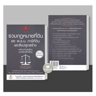 หนังสือ รวมกฎหมายที่ดิน และ พ.ร.บ. ภาษีที่ดินและสิ่งปลูกสร้าง พร้อมหัวข้อเรื่องมาตรฐานสำคัญ ฉบับสมบูรณ์ #booklandshop