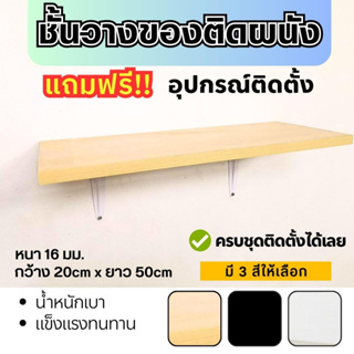 ชั้นวางของติดผนัง ขนาด 50x20 ซม. หนา16 มม. แถมสกรูและพุกครบชุด