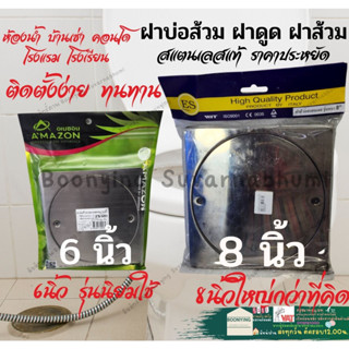 ฝาส้วม ฝาส้วม 8 นิ้ว 6 นิ้ว ฝาส้วมPVC ฝาส้วมทองเหลือง ฝาส้วมสแตนเลส ฝาปิดส้วม ฝาส้วมพีวีซี ฝาบ่อเกรอะ ฝาบ่อ เกราะ เกรอะ