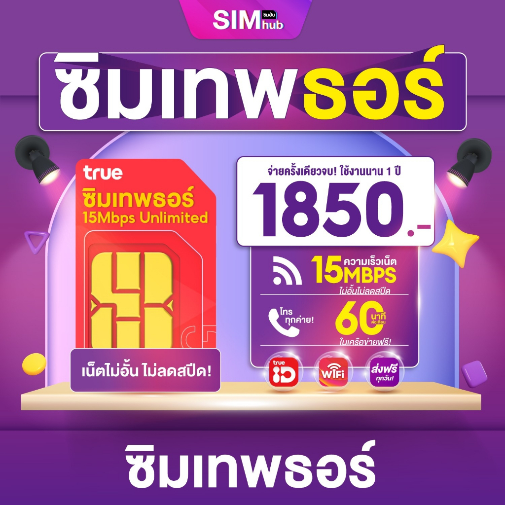 ภาพหน้าปกสินค้าเบอร์สวย Internet Sim ( ชุด4 ) ซิมเทพธอร์ 15Mbps ซิมเน็ต ไม่ลดสปีด ซิมเน็ตรายปี โทรฟรีทุกเครือข่าย ส่งฟรี By Simhub