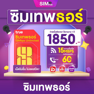 สินค้า เบอร์สวย Internet Sim ( ชุด4 ) ซิมเทพธอร์ 15Mbps ซิมเน็ต ไม่ลดสปีด ซิมเน็ตรายปี โทรฟรีทุกเครือข่าย ส่งฟรี By Simhub