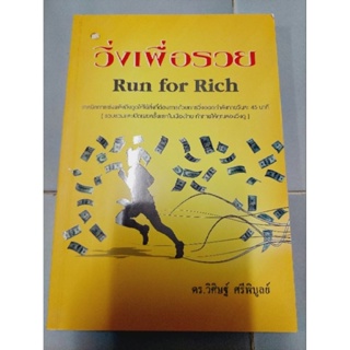 วิ่งเพื่อรวย RUN FOR RICH