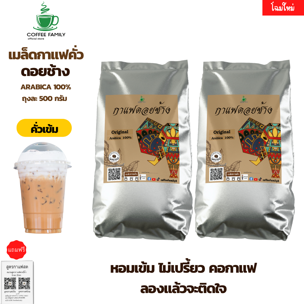 เมล็ดกาแฟดอยช้าง-คั่วเข้ม-2ถุง-x-500g-เมล็ดกาแฟคั่ว-กาแฟสด-เมล็ดกาแฟ-จัดส่งพรุ่งนี้