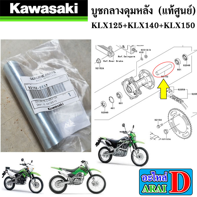 บูชกลางดุมหลัง-แท้ศูนย์-100-kawasaki-klx125-klx140-klx150