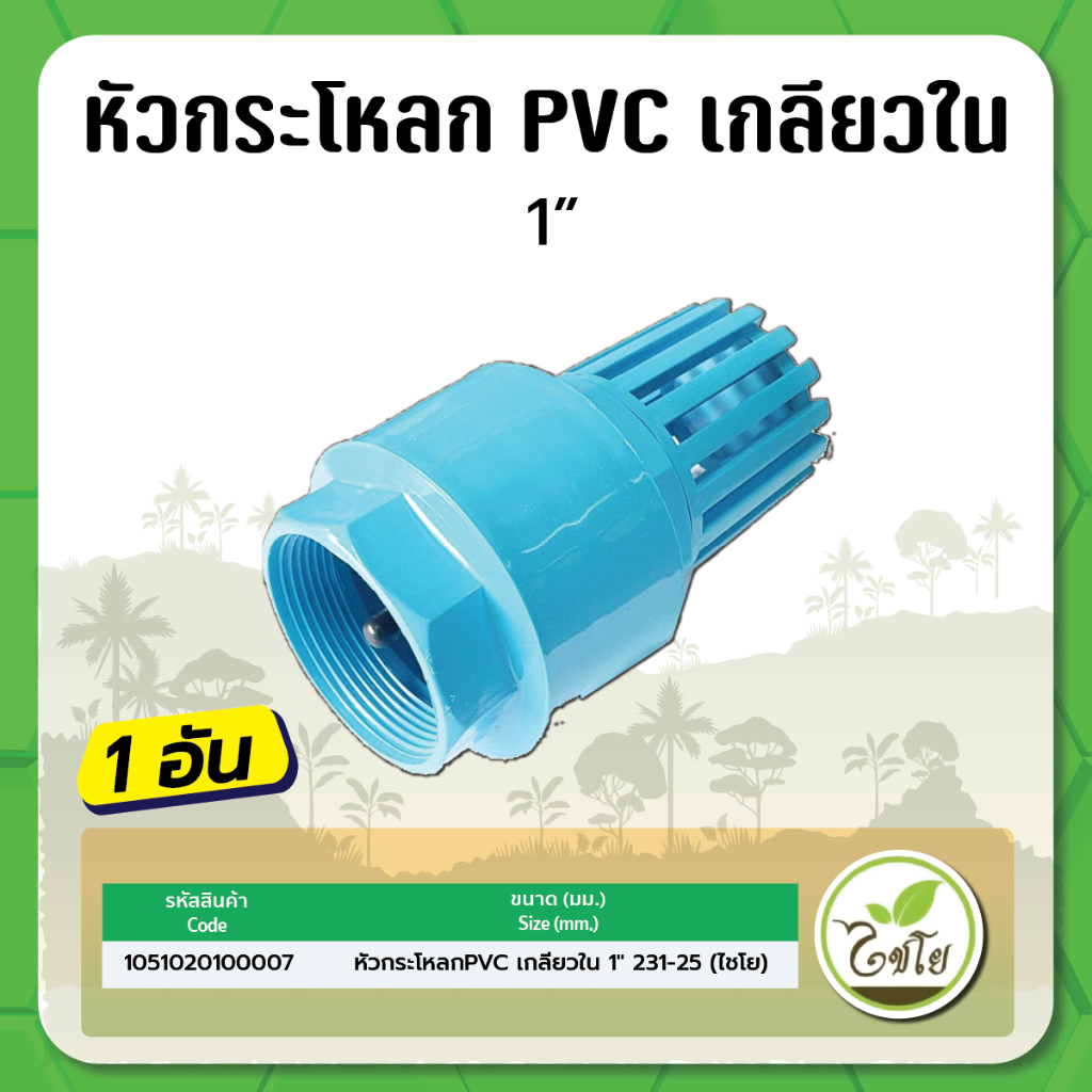 หัวกระโหลกpvc-เกลียวใน-ไชโย-ขนาด-1