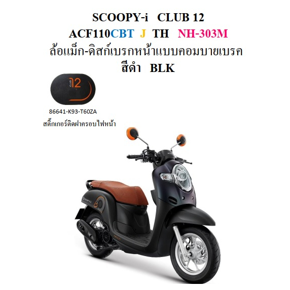 สติ๊กเกอร์ฝาครอบไฟหน้า-scoopyi-2018-สีดำ-ล้อแม็ก-เหมือนของเดิมรถ-honda-แท้-100