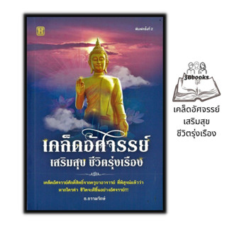 หนังสือ เคล็ดอัศจรรย์ เสริมสุข ชีวิตรุ่งเรือง : ศาสนา ปรัชญา