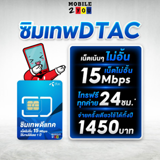 ภาพขนาดย่อของภาพหน้าปกสินค้าซิมเทพ ซิมเน็ตรายปี TRUE DTAC AIS NT ซิมเทพดีแทค ซิมรายปี โทรฟรี ซิมเน็ต sim mobile2you จากร้าน mobile2you.shop บน Shopee ภาพที่ 3