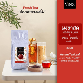 พร้อมส่ง!! Vinz ผงชาสด ชาแดง ชานม ขนาด 330g (Fresh Tea Assam tea Leaf organic 330g)