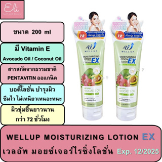 WELLUP MOISTURIZING LOTION EX 200ml เวลอัพ มอยซ์เจอร์ไรซิ่ง โลชั่น อีเอ็กซ์ ขนาด 200 มล. [28186]