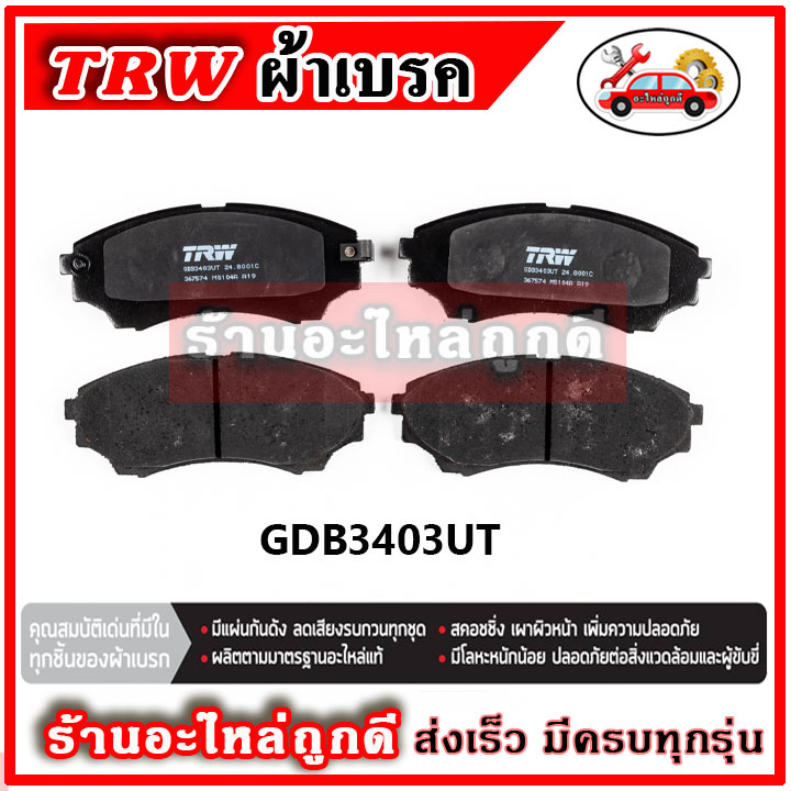 trw-ผ้าดิสเบรค-ก้ามเบรค-ford-everest-25n-2-5d-2wd-4wd-ปี-03-15