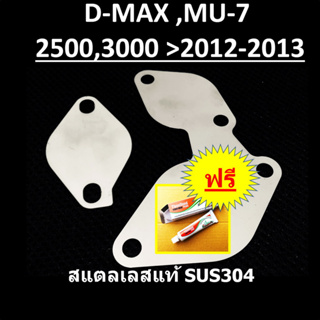 แผ่นอุด EGR ISUZU D-MAX MU-7 EURO3 อีซูซุ ดีแม็ก DMAX MU7 ปี 2012 2013 และ ใช้กับ ปี 2005 - 2012